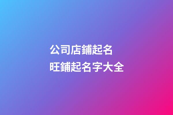 公司店鋪起名 旺鋪起名字大全
